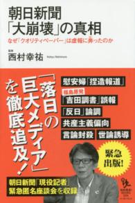知的発見！ＢＯＯＫＳ<br> 朝日新聞「大崩壊」の真相―なぜ「クオリティペーパー」は虚報に奔ったのか