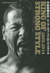 中邑真輔自伝キング・オブ・ストロングスタイル 〈２００５－２０１４〉 新日本プロレスブックス