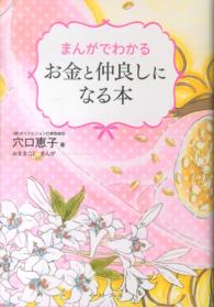 まんがでわかるお金と仲良しになる本