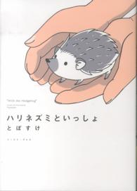 コミックエッセイの森<br> ハリネズミといっしょ