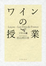 ワインの授業 - フランス編