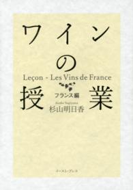 ワインの授業　フランス編