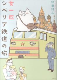 コミックエッセイの森<br> 女一匹シベリア鉄道の旅