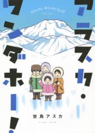 アラスカ・ワンダホー！ コミックエッセイの森
