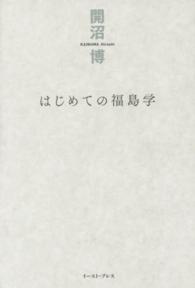 はじめての福島学