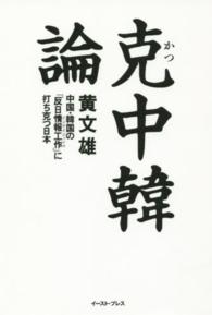 克　中韓論―中国・韓国の「反日情報工作」に打ち克つ日本