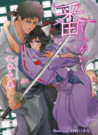 ＡＺ　ＢＵＮＫＯ<br> 番（つがい）―つがい