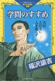 学問のすすめ 教養を広げるまんがで読む名著