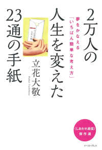 ２万人の人生を変えた２３通の手紙 - 夢をかなえる「いちばん簡単な考え方」