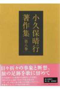 小久保晴行著作集 〈第８巻〉 短歌編　１