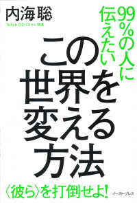 ９９％の人に伝えたい　この世界を変える方法―“彼ら”を打倒せよ！