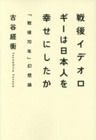 戦後イデオロギーは日本人を幸せにしたか - 「戦後７０年」幻想論