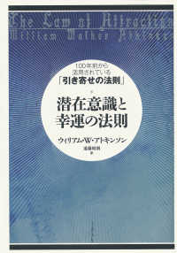 潜在意識と幸運の法則 - １００年前から活用されている「引き寄せの法則」