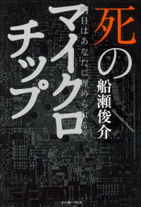 死のマイクロチップ - 明日はあなたに埋められる？