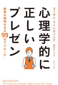 心理学的に正しいプレゼン - 聴衆を納得させる９９のアプローチ