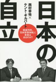 日本の自立 - 戦後７０年、「日米安保体制」に未来はあるのか？