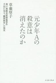 元少年Ａの殺意は消えたのか - 神戸連続児童殺傷事件手記に見る「贖罪教育」の現実