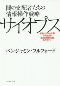 闇の支配者たちの情報操作戦略サイオプス - 金融サイバー攻撃から始まる「第３次世界大戦」のカラ