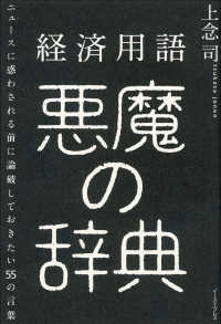 経済用語悪魔の辞典 - ニュースに惑わされる前に論破しておきたい５５の言葉