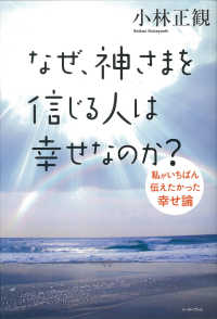 なぜ、神さまを信じる人は幸せなのか？ - 私がいちばん伝えたかった幸せ論