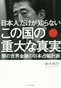 日本人だけが知らないこの国の重大な真実 - 闇の世界金融の日本占領計画