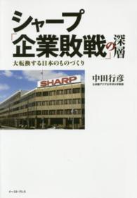 シャープ「企業敗戦」の深層 - 大転換する日本のものづくり