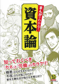 まんがで読破Ｒｅｍｉｘ<br> まんがでわかる！資本論 - 知っておくべき「カネ」と「労働」のカラクリ！