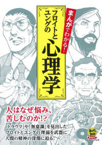 まんがで読破Ｒｅｍｉｘ<br> まんがでわかる！フロイトとユングの心理学 - 人はなぜ悩み、苦しむのか！？