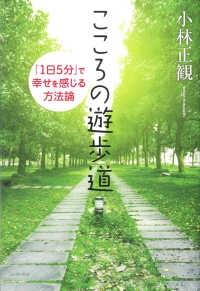 こころの遊歩道 - 「１日５分」で幸せを感じる方法論