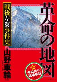 革命の地図 - 戦後左翼事件史