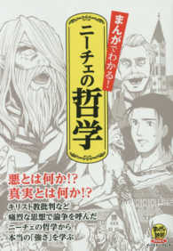 まんがでわかる！ニーチェの哲学 - 悪とは何か！？真実とは何か！？ まんがで読破Ｒｅｍｉｘ