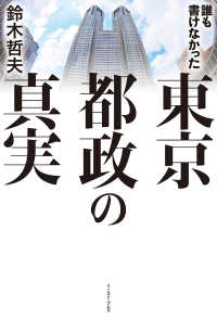 誰も書けなかった東京都政の真実