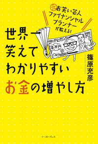 世界一笑えてわかりやすいお金の増やし方―元お笑い芸人ファイナンシャルプランナーが教える！