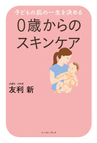 子どもの肌の一生を決める<br> 子どもの肌の一生を決める　０歳からのスキンケア