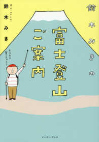 鈴木みきの富士登山ご案内 コミックエッセイの森