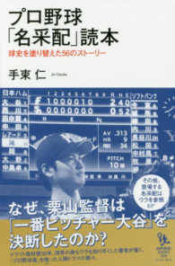 プロ野球「名采配」読本 - 球史を塗り替えた５６のストーリー 知的発見！ＢＯＯＫＳ