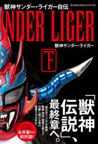 獣神サンダー・ライガー自伝 〈下〉 新日本プロレスブックス