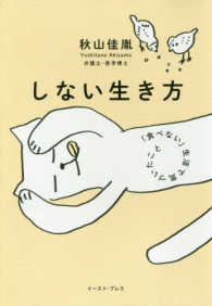 しない生き方―「食べない」生活で気づいたこと