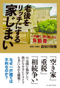 老後をリッチにする家じまい - 一戸建て、売り逃したら負動産