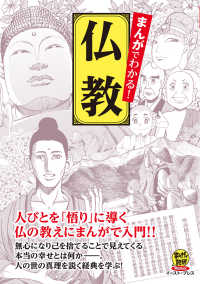 まんがでわかる！仏教 - 人びとを「悟り」に導く仏の教えにまんがで入門！！ まんがで読破Ｒｅｍｉｘ