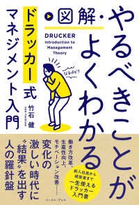 図解・やるべきことがよくわかるドラッカー式マネジメント入門