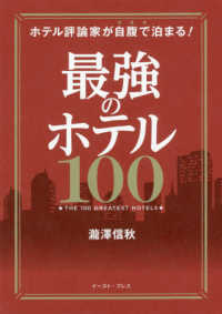 最強のホテル１００ - ホテル評論家が自腹で泊まる！