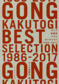 ゴング格闘技ベストセレクション―１９８６‐２０１７