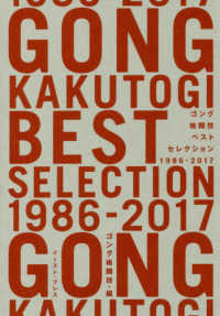 ゴング格闘技ベストセレクション１９８６－２０１７