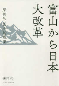 富山から日本大改革 - 柴田巧国会論戦集