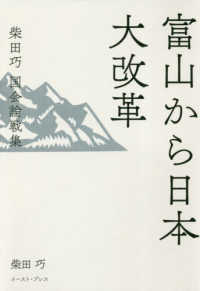 富山から日本大改革―柴田巧国会論戦集