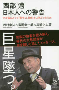 知的発見！ＢＯＯＫＳ<br> 西部邁　日本人への警告―わが国にとって「保守ｖｓ．革新」とは何だったのか