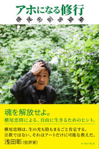 アホになる修行―横尾忠則言葉集