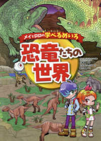 メイとロロの学べるめいろ恐竜たちの世界