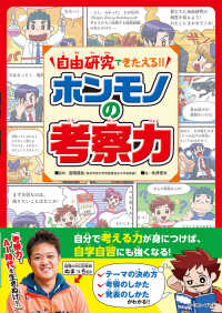 自由研究できたえる！！ホンモノの考察力